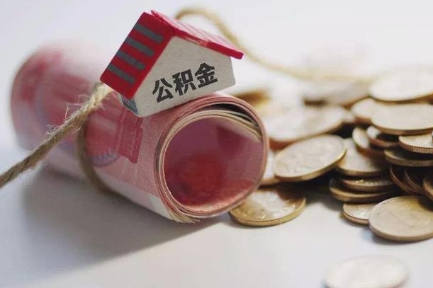 昌都公积金有3万可以取多少（住房公积金有三万能提取多少）